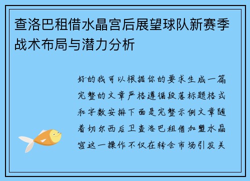 查洛巴租借水晶宫后展望球队新赛季战术布局与潜力分析