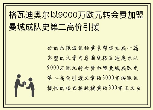 格瓦迪奥尔以9000万欧元转会费加盟曼城成队史第二高价引援