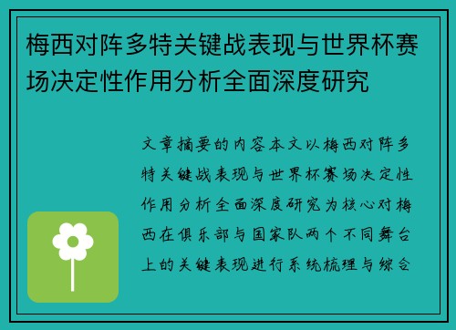 梅西对阵多特关键战表现与世界杯赛场决定性作用分析全面深度研究