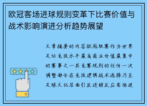 欧冠客场进球规则变革下比赛价值与战术影响演进分析趋势展望 欧冠客场进球规则变革下比赛价值与战术影响演进分析趋势展望