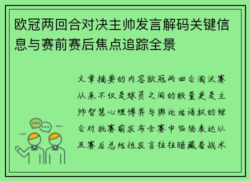 欧冠两回合对决主帅发言解码关键信息与赛前赛后焦点追踪全景