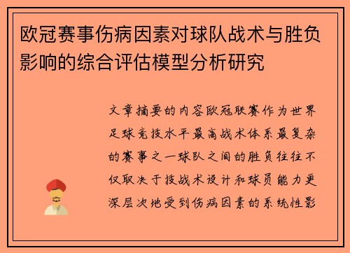 欧冠赛事伤病因素对球队战术与胜负影响的综合评估模型分析研究