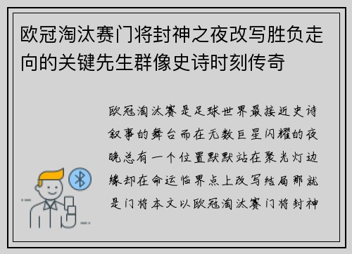 欧冠淘汰赛门将封神之夜改写胜负走向的关键先生群像史诗时刻传奇