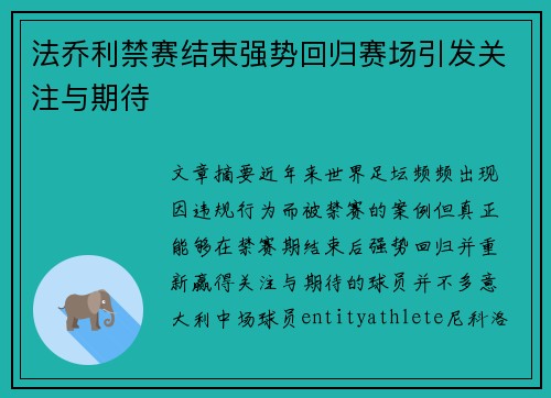 法乔利禁赛结束强势回归赛场引发关注与期待