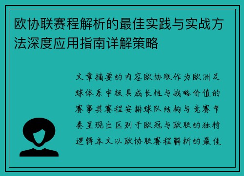 欧协联赛程解析的最佳实践与实战方法深度应用指南详解策略