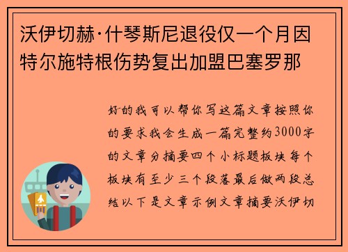 沃伊切赫·什琴斯尼退役仅一个月因特尔施特根伤势复出加盟巴塞罗那