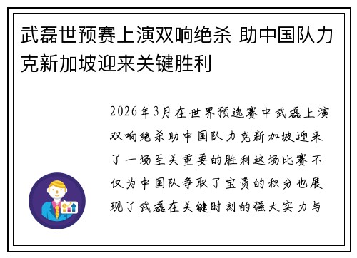 武磊世预赛上演双响绝杀 助中国队力克新加坡迎来关键胜利