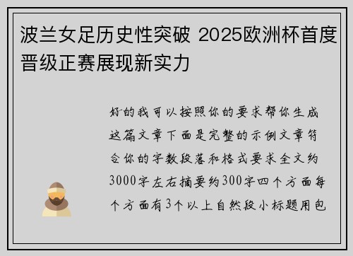 波兰女足历史性突破 2025欧洲杯首度晋级正赛展现新实力