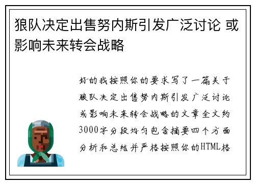 狼队决定出售努内斯引发广泛讨论 或影响未来转会战略