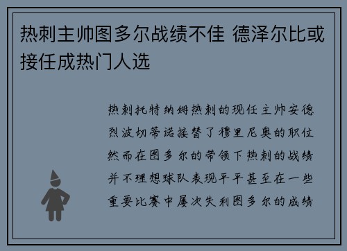 热刺主帅图多尔战绩不佳 德泽尔比或接任成热门人选
