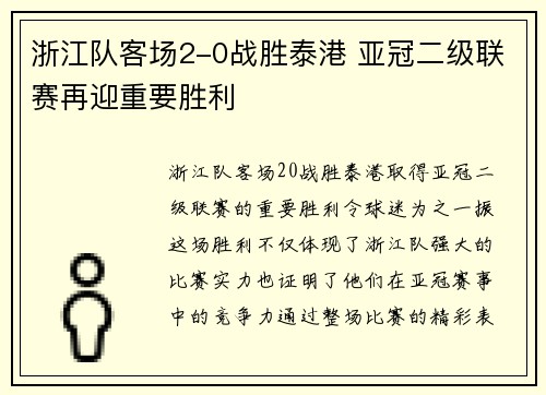 浙江队客场2-0战胜泰港 亚冠二级联赛再迎重要胜利