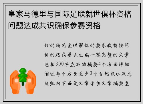 皇家马德里与国际足联就世俱杯资格问题达成共识确保参赛资格