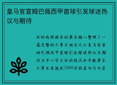 皇马官宣姆巴佩西甲首球引发球迷热议与期待