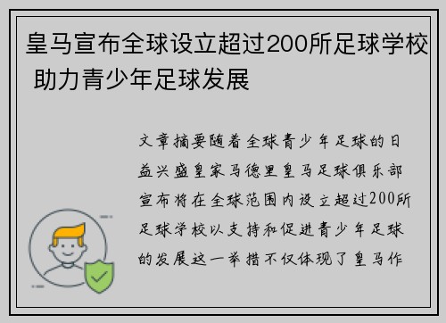皇马宣布全球设立超过200所足球学校 助力青少年足球发展