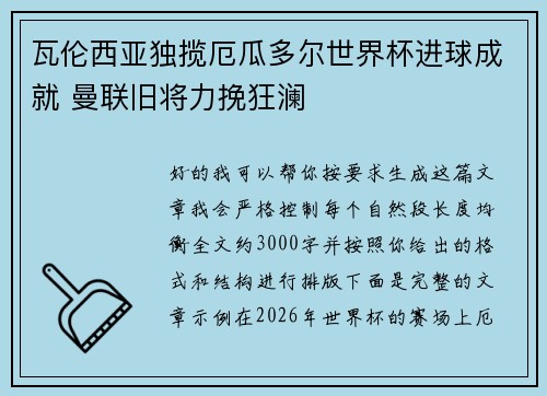 瓦伦西亚独揽厄瓜多尔世界杯进球成就 曼联旧将力挽狂澜