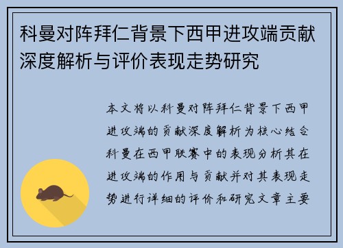 科曼对阵拜仁背景下西甲进攻端贡献深度解析与评价表现走势研究
