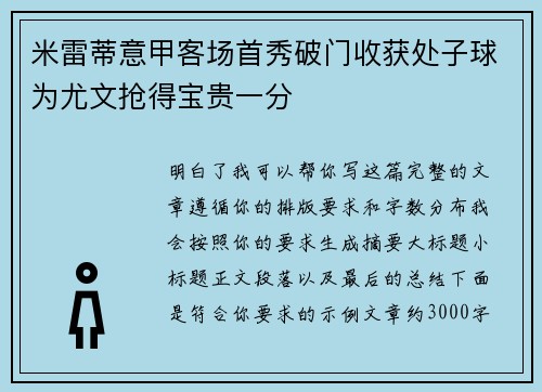 米雷蒂意甲客场首秀破门收获处子球为尤文抢得宝贵一分
