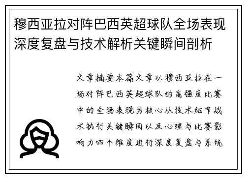 穆西亚拉对阵巴西英超球队全场表现深度复盘与技术解析关键瞬间剖析