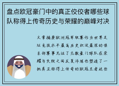 盘点欧冠豪门中的真正佼佼者哪些球队称得上传奇历史与荣耀的巅峰对决