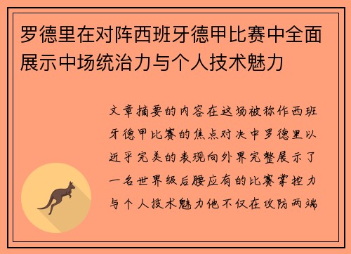 罗德里在对阵西班牙德甲比赛中全面展示中场统治力与个人技术魅力
