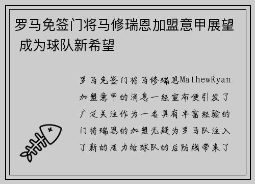 罗马免签门将马修瑞恩加盟意甲展望 成为球队新希望