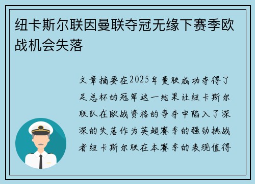 纽卡斯尔联因曼联夺冠无缘下赛季欧战机会失落 纽卡斯尔联因曼联夺冠无缘下赛季欧战机会失落
