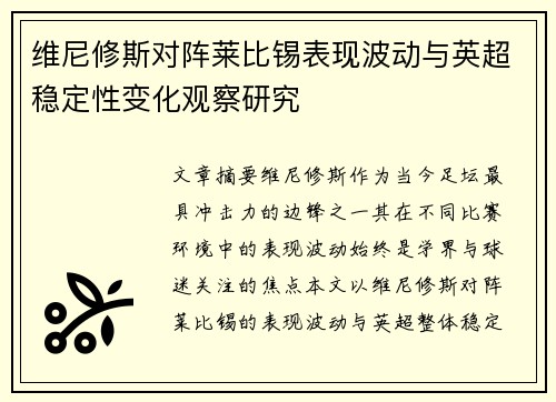 维尼修斯对阵莱比锡表现波动与英超稳定性变化观察研究 维尼修斯对阵莱比锡表现波动与英超稳定性变化观察研究