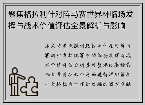 聚焦格拉利什对阵马赛世界杯临场发挥与战术价值评估全景解析与影响