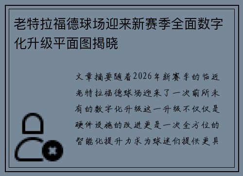 老特拉福德球场迎来新赛季全面数字化升级平面图揭晓 老特拉福德球场迎来新赛季全面数字化升级平面图揭晓