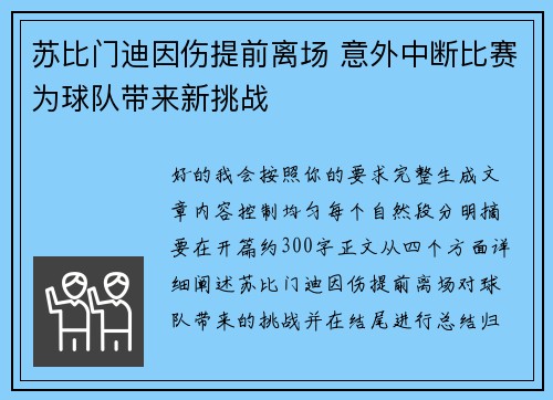 苏比门迪因伤提前离场 意外中断比赛为球队带来新挑战