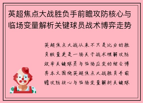 英超焦点大战胜负手前瞻攻防核心与临场变量解析关键球员战术博弈走势