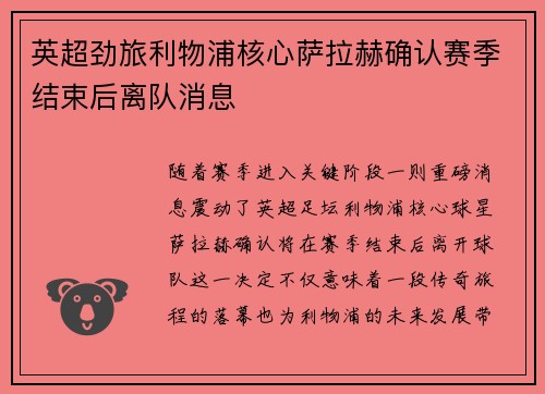 英超劲旅利物浦核心萨拉赫确认赛季结束后离队消息