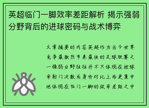 英超临门一脚效率差距解析 揭示强弱分野背后的进球密码与战术博弈