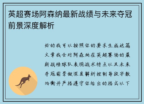 英超赛场阿森纳最新战绩与未来夺冠前景深度解析