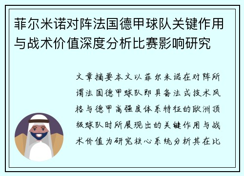 菲尔米诺对阵法国德甲球队关键作用与战术价值深度分析比赛影响研究