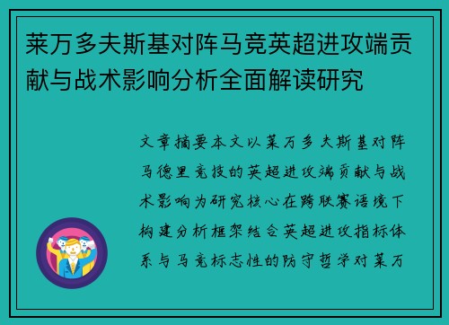 莱万多夫斯基对阵马竞英超进攻端贡献与战术影响分析全面解读研究