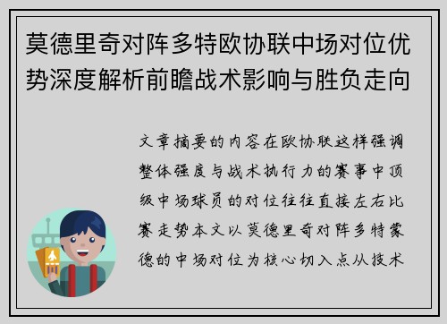 莫德里奇对阵多特欧协联中场对位优势深度解析前瞻战术影响与胜负走向 莫德里奇对阵多特欧协联中场对位优势深度解析前瞻战术影响与胜负走向