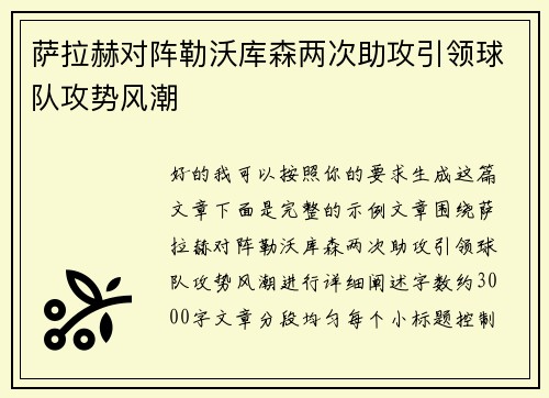 萨拉赫对阵勒沃库森两次助攻引领球队攻势风潮