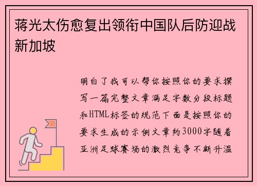 蒋光太伤愈复出领衔中国队后防迎战新加坡 蒋光太伤愈复出领衔中国队后防迎战新加坡
