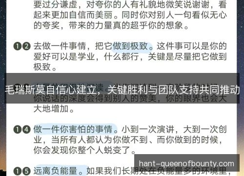 毛瑞斯莫自信心建立，关键胜利与团队支持共同推动