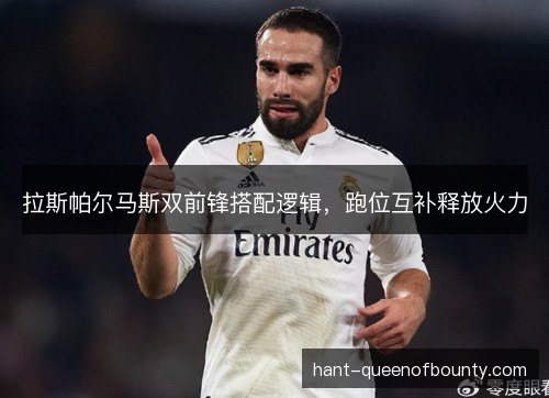 拉斯帕尔马斯双前锋搭配逻辑，跑位互补释放火力