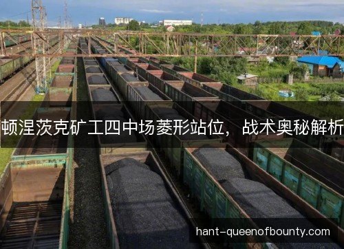 顿涅茨克矿工四中场菱形站位，战术奥秘解析