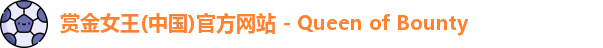 赏金女王(中国)官方网站 - Queen of Bounty